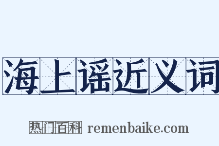 海上谣近义词是什么意思的图片